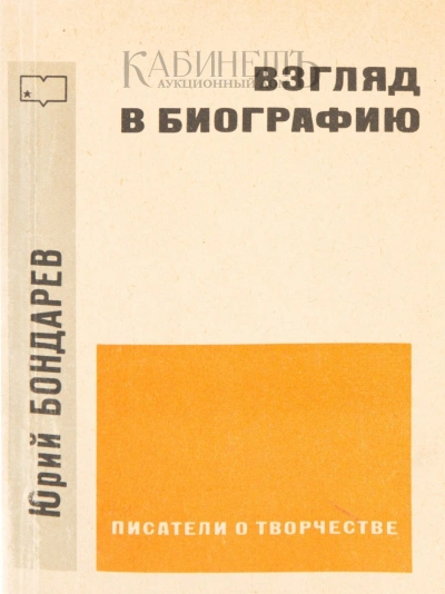 Взгляд в биографию - Юрий Бондарев - Слушать Любимую Книгу + Без Рекламы 📲 Slushat-Knigi.Com