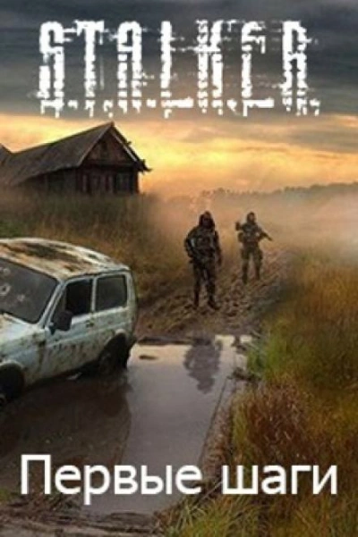 S.T.A.L.K.E.R. Первые шаги - Алексей Русанов - Слушать Любимую Книгу + Без Рекламы 📲 Slushat-Knigi.Com