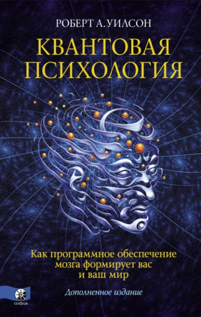 Квантовая психология. Как программное обеспечение мозга формирует вас и ваш мир - Антон Роберт - Слушать Любимую Книгу + Без Рекламы 📲 Slushat-Knigi.Com