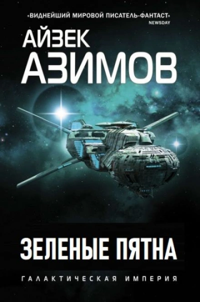 Зеленые пятна - Айзек Азимов - Слушать Любимую Книгу + Без Рекламы 📲 Slushat-Knigi.Com