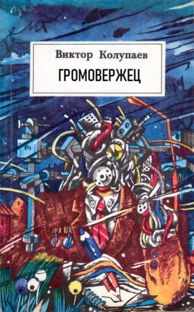 «Громовержец - Виктор Колупаев - Слушать Любимую Книгу + Без Рекламы 📲 Slushat-Knigi.Com