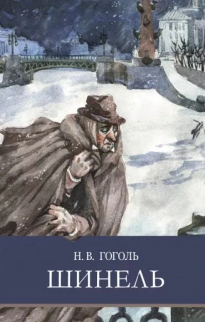 Шинель - Николай Гоголь - Слушать Любимую Книгу + Без Рекламы 📲 Slushat-Knigi.Com