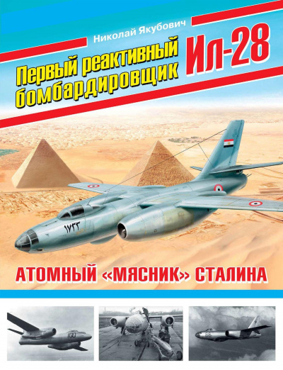 Первый реактивный бомбардировщик Ил-28. Атомный «мясник» Сталина - Николай Якубович - Слушать Любимую Книгу + Без Рекламы 📲 Slushat-Knigi.Com