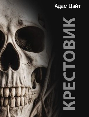 Крестовик - Адам Цайт - Слушать Любимую Книгу + Без Рекламы 📲 Slushat-Knigi.Com