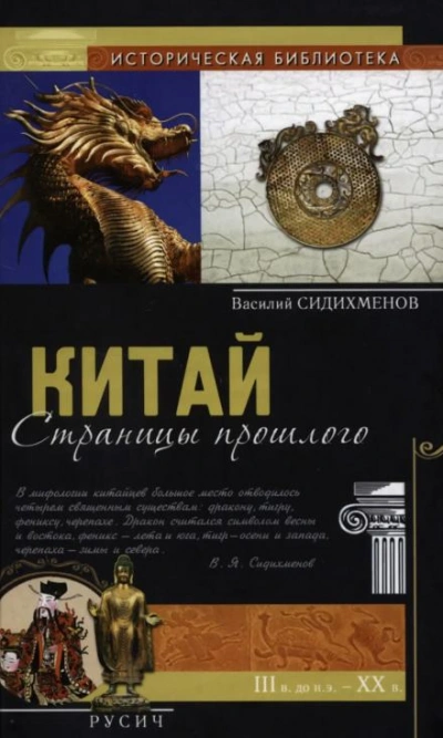 Китай. Страницы прошлого - Василий Сидихменов - Слушать Любимую Книгу + Без Рекламы 📲 Slushat-Knigi.Com