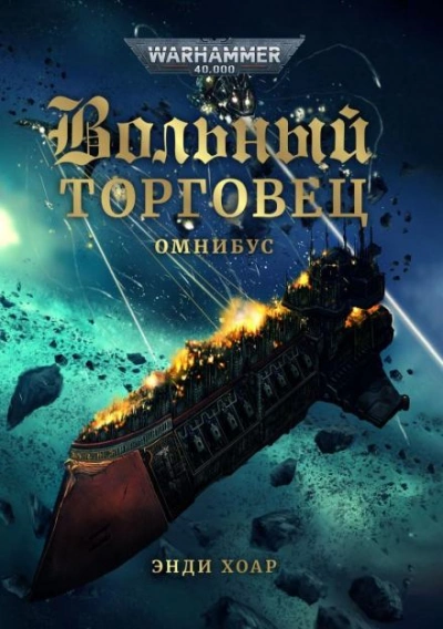 Warhammer 40000. Звезда Дамокла - Энди Хоар - Слушать Любимую Книгу + Без Рекламы 📲 Slushat-Knigi.Com