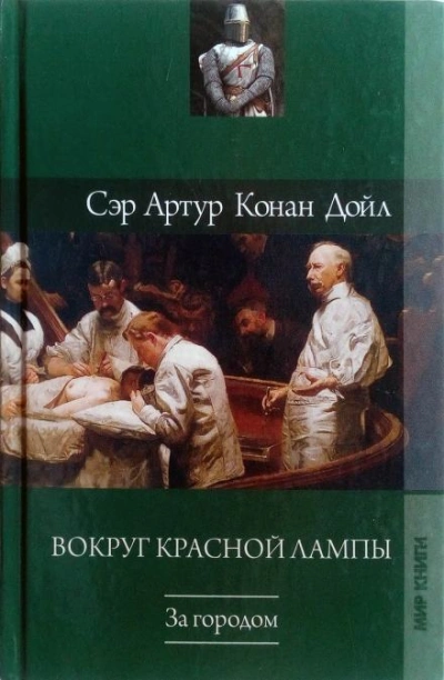 Неудачное начало - Артур Конан Дойл - Слушать Любимую Книгу + Без Рекламы 📲 Slushat-Knigi.Com