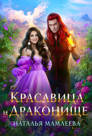 Дракмар. Красавица и Драконище - Наталья Мамлеева (5) - Слушать Любимую Книгу + Без Рекламы 📲 Slushat-Knigi.Com
