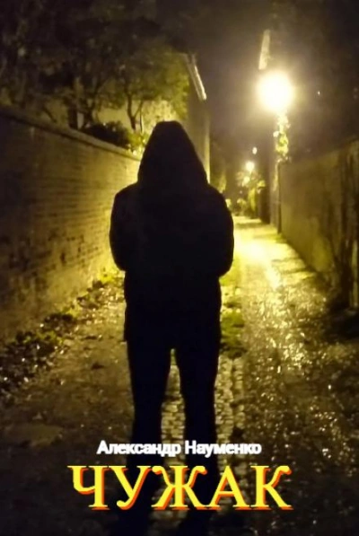 Чужак - Александр Науменко - Слушать Любимую Книгу + Без Рекламы 📲 Slushat-Knigi.Com