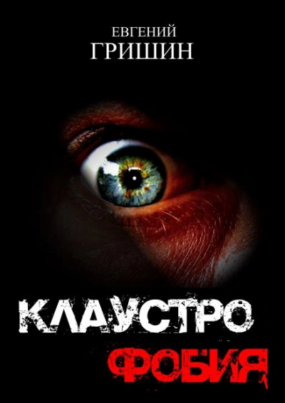 Клаустрофобия - Евгений Гришин - Слушать Любимую Книгу + Без Рекламы 📲 Slushat-Knigi.Com