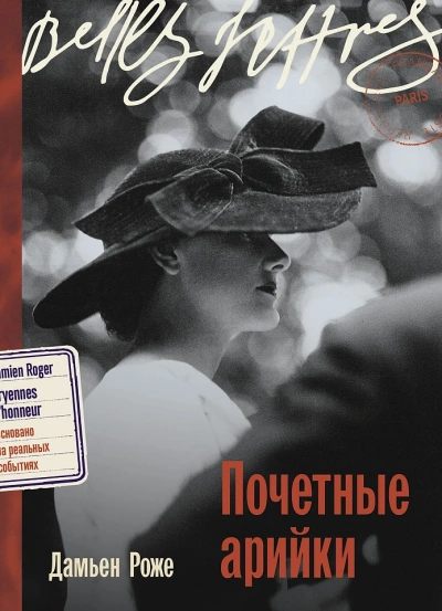 Почетные арийки - Дамьен Роже - Слушать Любимую Книгу + Без Рекламы 📲 Slushat-Knigi.Com
