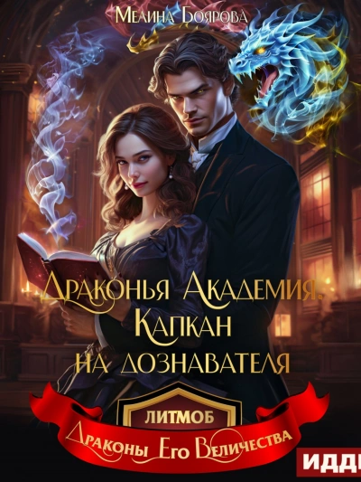 Драконья академия. Капкан на дознавателя - Мелина Боярова - Слушать Любимую Книгу + Без Рекламы 📲 Slushat-Knigi.Com