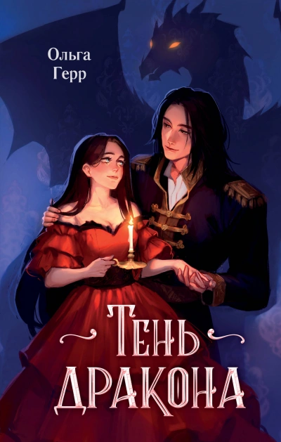 Тень дракона - Герр Ольга - Слушать Любимую Книгу + Без Рекламы 📲 Slushat-Knigi.Com