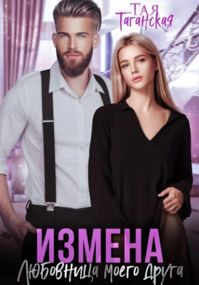Измена. Любовница моего друга - Тая Таганская - Слушать Любимую Книгу + Без Рекламы 📲 Slushat-Knigi.Com