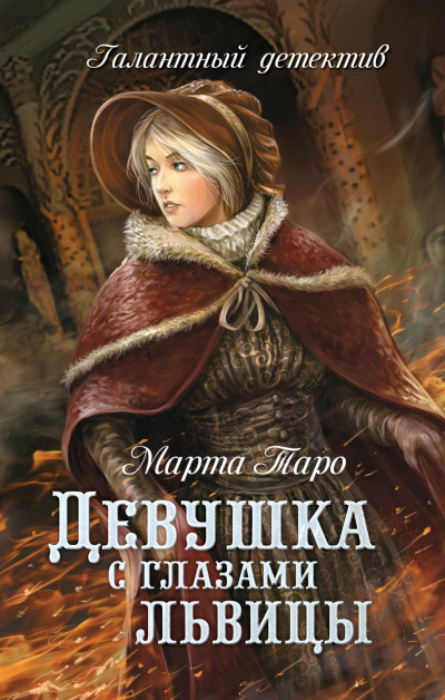 Девушка с глазами львицы - Марта Таро - Слушать Любимую Книгу + Без Рекламы 📲 Slushat-Knigi.Com