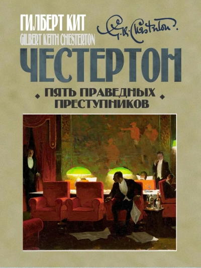 Пять праведных преступников - Гилберт Честертон - Слушать Любимую Книгу + Без Рекламы 📲 Slushat-Knigi.Com