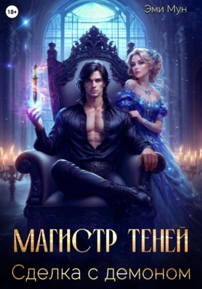 Магистр теней. Сделка с демоном - Эми Мун - Слушать Любимую Книгу + Без Рекламы 📲 Slushat-Knigi.Com