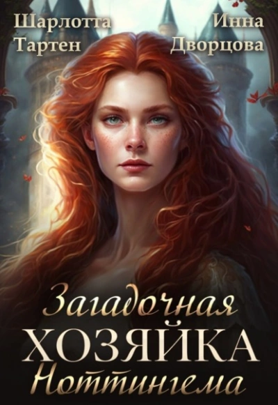 Загадочная хозяйка Ноттингема - Инна Дворцова, Шарлотта Тартен - Слушать Любимую Книгу + Без Рекламы 📲 Slushat-Knigi.Com