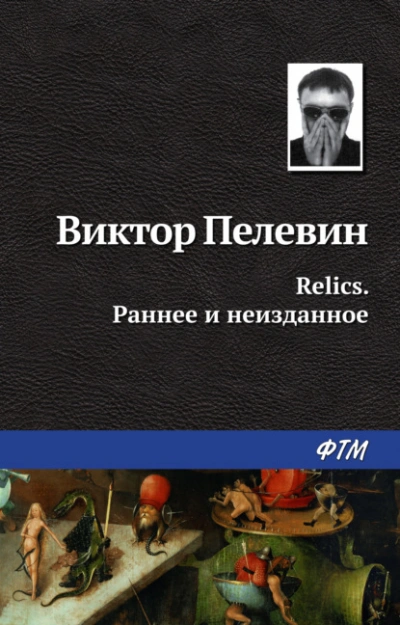 Relics. Раннее и неизданное - Виктор Пелевин - Слушать Любимую Книгу + Без Рекламы 📲 Slushat-Knigi.Com
