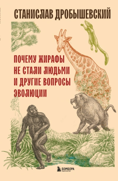 Почему жирафы не стали людьми и другие вопросы эволюции - Станислав Дробышевский - Слушать Любимую Книгу + Без Рекламы 📲 Slushat-Knigi.Com