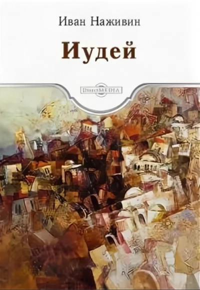 Иудей - Иван Наживин - Слушать Любимую Книгу + Без Рекламы 📲 Slushat-Knigi.Com