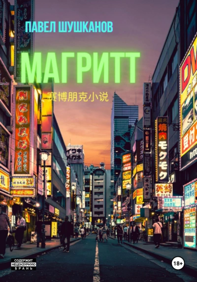 Магритт - Павел Шушканов - Слушать Любимую Книгу + Без Рекламы 📲 Slushat-Knigi.Com