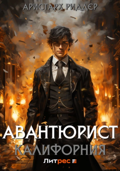 Авантюрист. Калифорния - Аристарх Риддер - Слушать Любимую Книгу + Без Рекламы 📲 Slushat-Knigi.Com