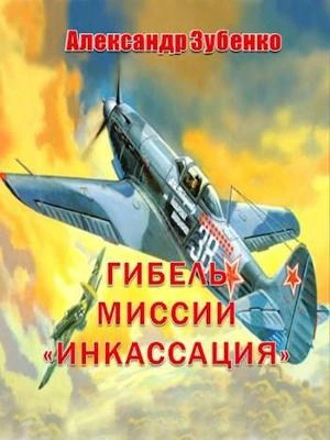 Гибель миссии «Инкассация - Александр Зубенко - Слушать Любимую Книгу + Без Рекламы 📲 Slushat-Knigi.Com