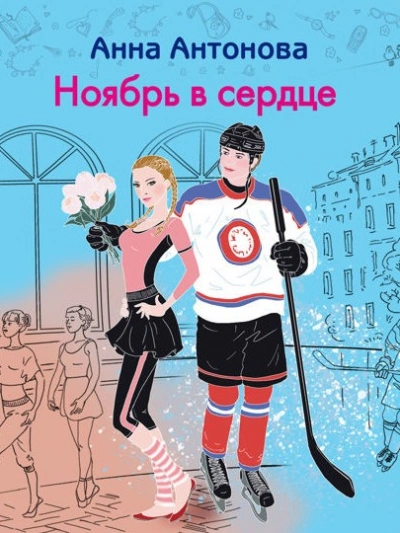 Ноябрь в сердце - Анна Антонова - Слушать Любимую Книгу + Без Рекламы 📲 Slushat-Knigi.Com