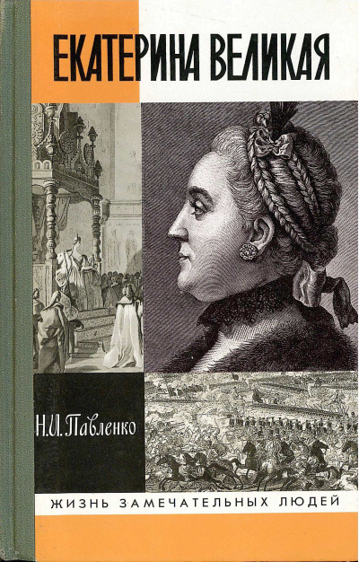 Екатерина Великая (II) - Николай Павленко - Слушать Любимую Книгу + Без Рекламы 📲 Slushat-Knigi.Com