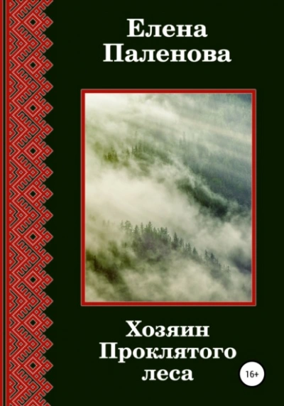Хозяин Проклятого леса - Елена Паленова - Слушать Любимую Книгу + Без Рекламы 📲 Slushat-Knigi.Com