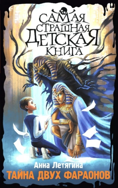 Тайна двух фараонов - Летягина Анна - Слушать Любимую Книгу + Без Рекламы 📲 Slushat-Knigi.Com