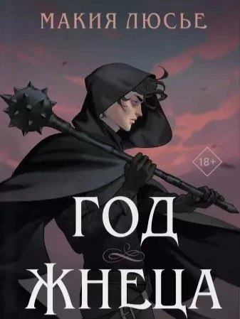 Год жнеца - Макия Люсье - Слушать Любимую Книгу + Без Рекламы 📲 Slushat-Knigi.Com