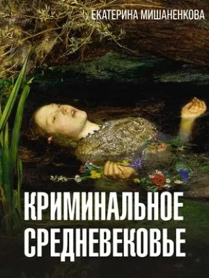 Криминальное средневековье - Екатерина Мишаненкова - Слушать Любимую Книгу + Без Рекламы 📲 Slushat-Knigi.Com
