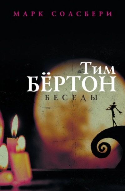 Тим Бёртон: беседы - Тим Бертон - Слушать Любимую Книгу + Без Рекламы 📲 Slushat-Knigi.Com