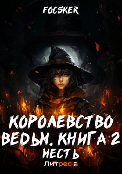 Королевство ведьм. Месть - Focsker - Слушать Любимую Книгу + Без Рекламы 📲 Slushat-Knigi.Com
