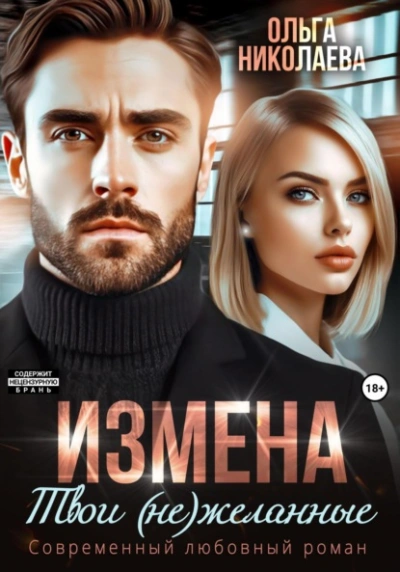 Измена. Твои (не)желанные - Ольга Николаева - Слушать Любимую Книгу + Без Рекламы 📲 Slushat-Knigi.Com