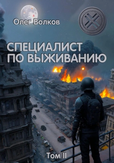 Специалист по выживанию. Том II - Олег Волков - Слушать Любимую Книгу + Без Рекламы 📲 Slushat-Knigi.Com