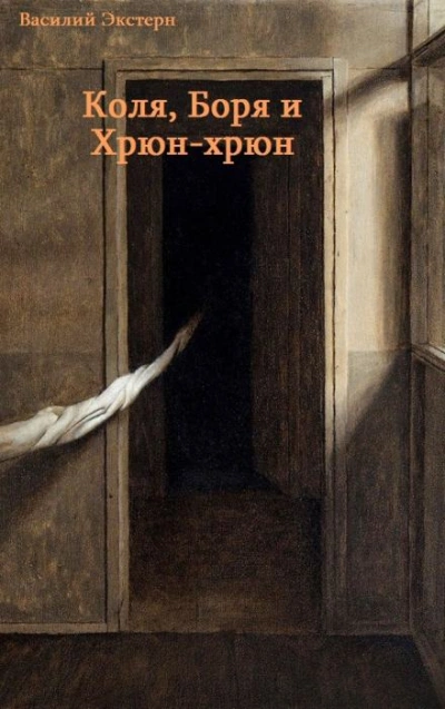 Коля, Боря и Хрюн-хрюн - Василий Экстерн - Слушать Любимую Книгу + Без Рекламы 📲 Slushat-Knigi.Com