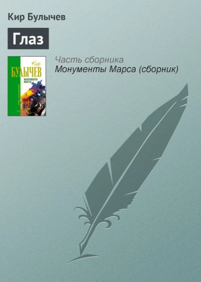 Глаз - Кир Булычев - Слушать Любимую Книгу + Без Рекламы 📲 Slushat-Knigi.Com