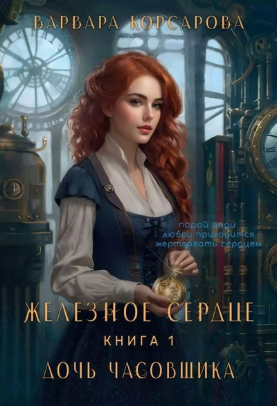 Дочь часовщика - Варвара Корсарова - Слушать Любимую Книгу + Без Рекламы 📲 Slushat-Knigi.Com