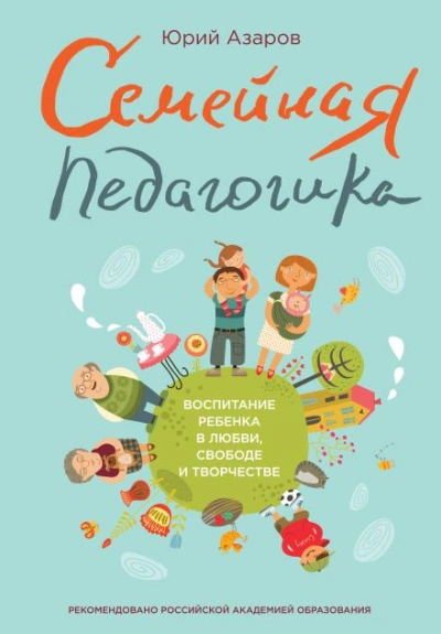 Семейная педагогика - Юрий Азаров - Слушать Любимую Книгу + Без Рекламы 📲 Slushat-Knigi.Com