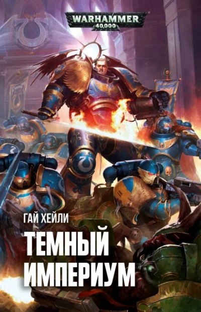 Тёмный Империум - Гай Хейли - Слушать Любимую Книгу + Без Рекламы 📲 Slushat-Knigi.Com