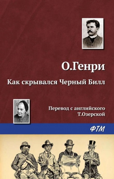 Как скрывался Чёрный Билл - О. Генри - Слушать Любимую Книгу + Без Рекламы 📲 Slushat-Knigi.Com