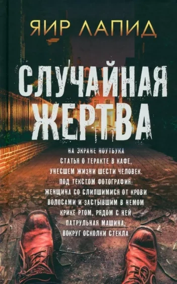 Случайная жертва - Яир Лапид - Слушать Любимую Книгу + Без Рекламы 📲 Slushat-Knigi.Com