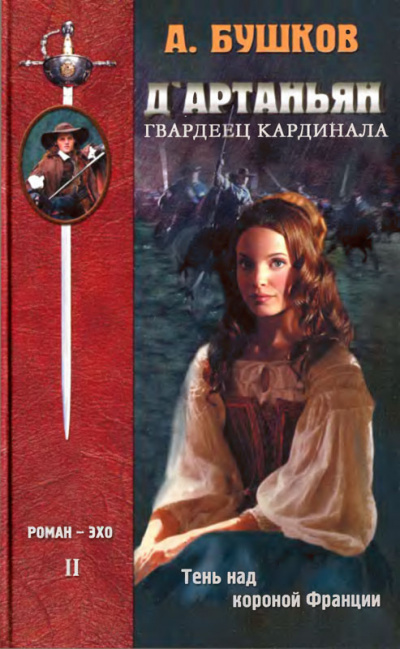 Тень над короной Франции - Александр Бушков - Слушать Любимую Книгу + Без Рекламы 📲 Slushat-Knigi.Com