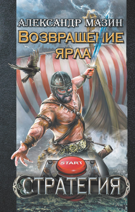 Возвращение ярла - Александр Мазин - Слушать Любимую Книгу + Без Рекламы 📲 Slushat-Knigi.Com