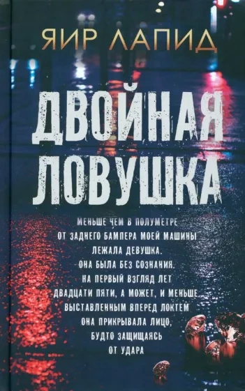 Двойная ловушка - Яир Лапид - Слушать Любимую Книгу + Без Рекламы 📲 Slushat-Knigi.Com