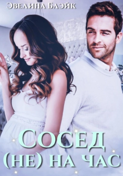 Сосед (не) на час - Эвелина Блэйк - Слушать Любимую Книгу + Без Рекламы 📲 Slushat-Knigi.Com