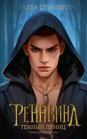 Тайны Реннвинда. Темный принц - Леа Стенберг - Слушать Любимую Книгу + Без Рекламы 📲 Slushat-Knigi.Com